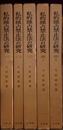 私的独占禁止法の研究 １～４（I，II）揃
