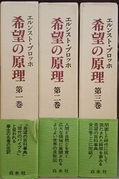 希望の原理 １～３巻揃
