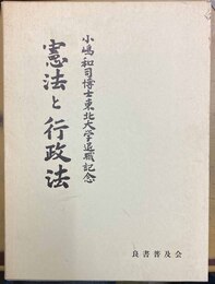 憲法と行政法 小嶋和司博士東北大学退職記念
