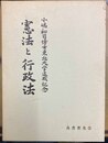 憲法と行政法 小嶋和司博士東北大学退職記念