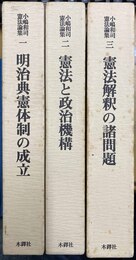 小嶋和司憲法論集 １～３揃