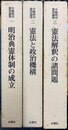 小嶋和司憲法論集 １～３揃