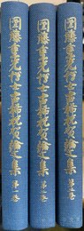 団藤重光博士古稀祝賀論文集 １～３