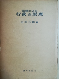 法律による行政の原理