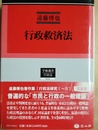 行政救済法
