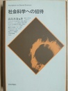 社会科学への招待