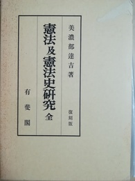 憲法及憲法史研究