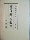 憲法及憲法史研究
