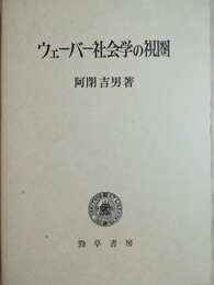 ウェーバー社会学の視圏