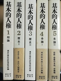 基本的人権 １～５揃