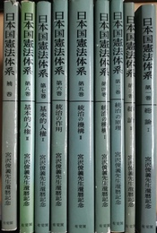日本国憲法体系:宮沢俊義先生還暦記念 １～８・補巻揃