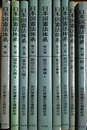 日本国憲法体系:宮沢俊義先生還暦記念 １～８・補巻揃
