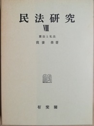 民法研究 ８:憲法と私法