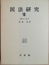 民法研究 ８:憲法と私法