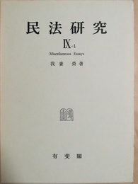 民法研究　 9-1Miscellaneous essays