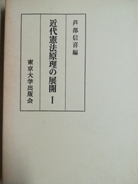 近代憲法原理の展開１