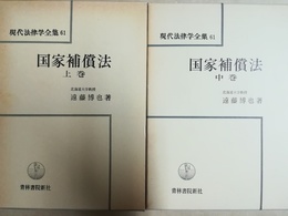 国家補償法 上・中巻