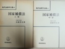 国家補償法 上・中巻