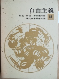 自由主義 現代日本思想大系18