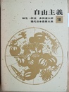 自由主義 現代日本思想大系18
