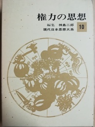 権力の思想 現代日本思想大系10