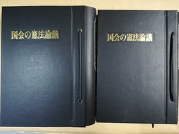 国会の憲法論議 １～２