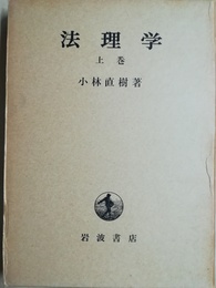 法理学 上巻
