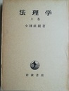 法理学 上巻