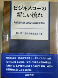 ビジネスローの新しい流れ:知的財産法と倒産法の最新動向 片山英二先生古稀記念論文集