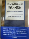 ビジネスローの新しい流れ:知的財産法と倒産法の最新動向 片山英二先生古稀記念論文集