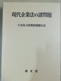 現代企業法の諸問題 小室金之助教授還暦記念