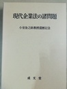 現代企業法の諸問題 小室金之助教授還暦記念