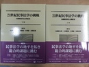 21世紀民事法学の挑戦 加藤雅信先生古稀記念　上下巻揃　