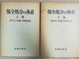 保全処分の体系 吉川大二郎博士還暦記念　上下巻揃
