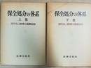 保全処分の体系 吉川大二郎博士還暦記念　上下巻揃