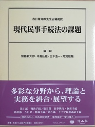 現代民事手続法の課題 春日偉知郎先生古稀祝賀