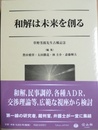 和解は未来を創る 草野芳郎先生古稀記念
