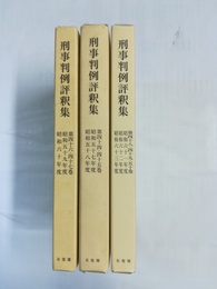 刑事判例評釈集 44～50巻（昭和57～63年度）