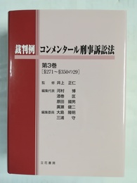 裁判例コンメンタール刑事訴訟法 第４巻:271～350条９