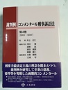 裁判例コンメンタール刑事訴訟法 第４巻:第351～507条