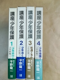 講座「少年保護」 １～４巻揃