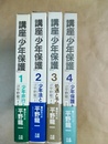 講座「少年保護」 １～４巻揃