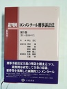 裁判例コンメンタール刑事訴訟法 第１巻:第1～188条7