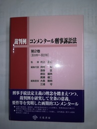 裁判例コンメンタール刑事訴訟法 第２巻:第189～270条