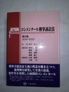裁判例コンメンタール刑事訴訟法 第２巻:第189～270条