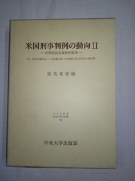 米国刑事判例の動向 ２:「第一四修正関係他」 : 大陪審手続，人身保護手続，受刑者の地位等