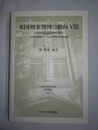 米国刑事判例の動向 ８:「第５修正関係」-自己負罪拒否特権条項