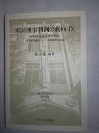 米国刑事判例の動向 ９:「第5修正関係」 : 二重危険禁止条項