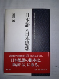 日本語と日本思想 本居宣長・西田幾多郎・三上章・柄谷行人