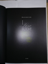 I LOVE BUTOH!　神山貞次郎写真集